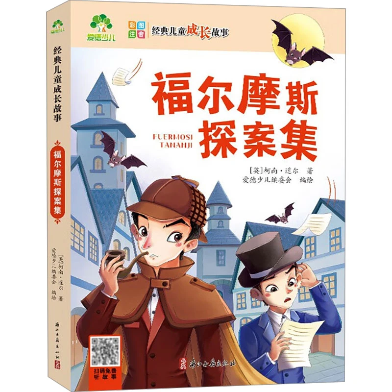 【文轩】福尔摩斯探案集 少儿中外名著