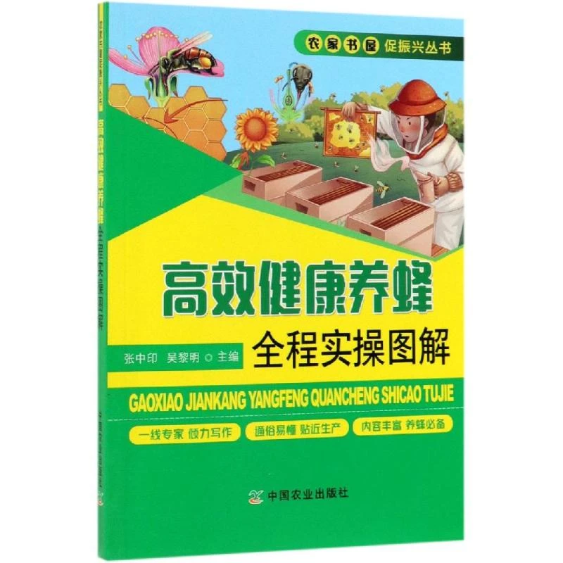 【文轩】高效健康养蜂全程实操图解 养殖