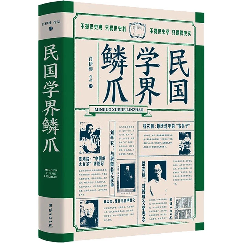 【文轩】民国学界鳞爪 中国历史
