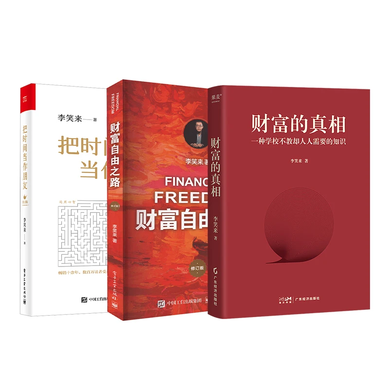 财富的真相+财富自由之路+把时间当作朋友 李笑来系列3册