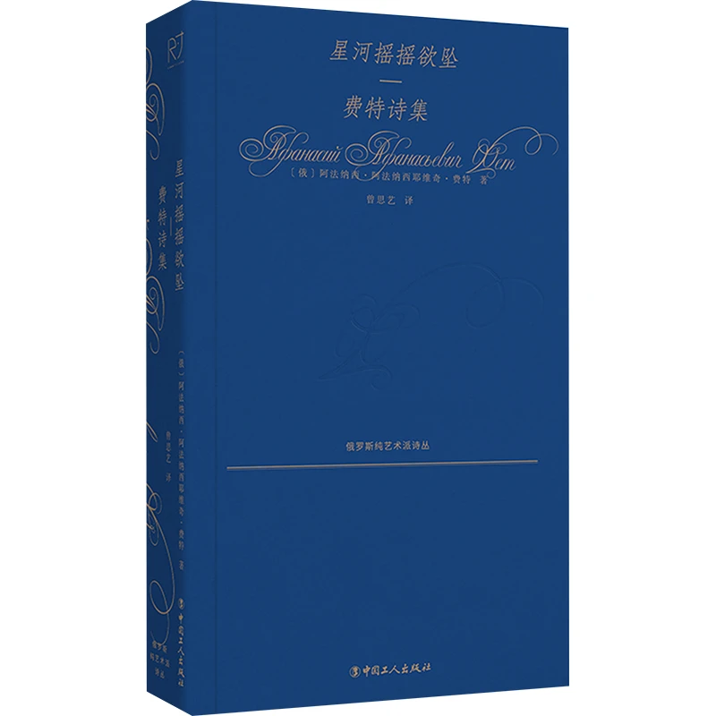 【文轩】星河摇摇欲坠——费特诗集 诗歌