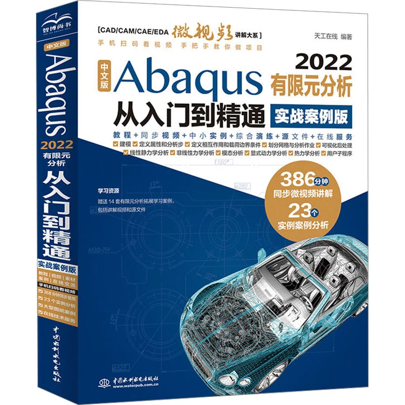 中文版ABAQUS 2022有限元分析从入门到精通（实战案例版）