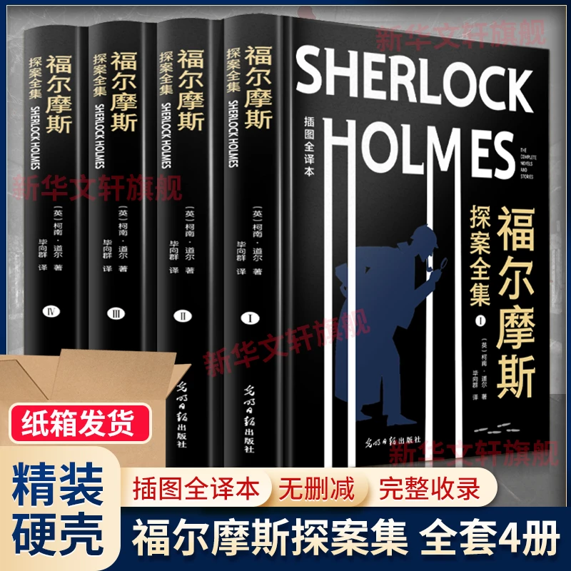 【文轩】福尔摩斯探案全集 插图全译本(1-4)