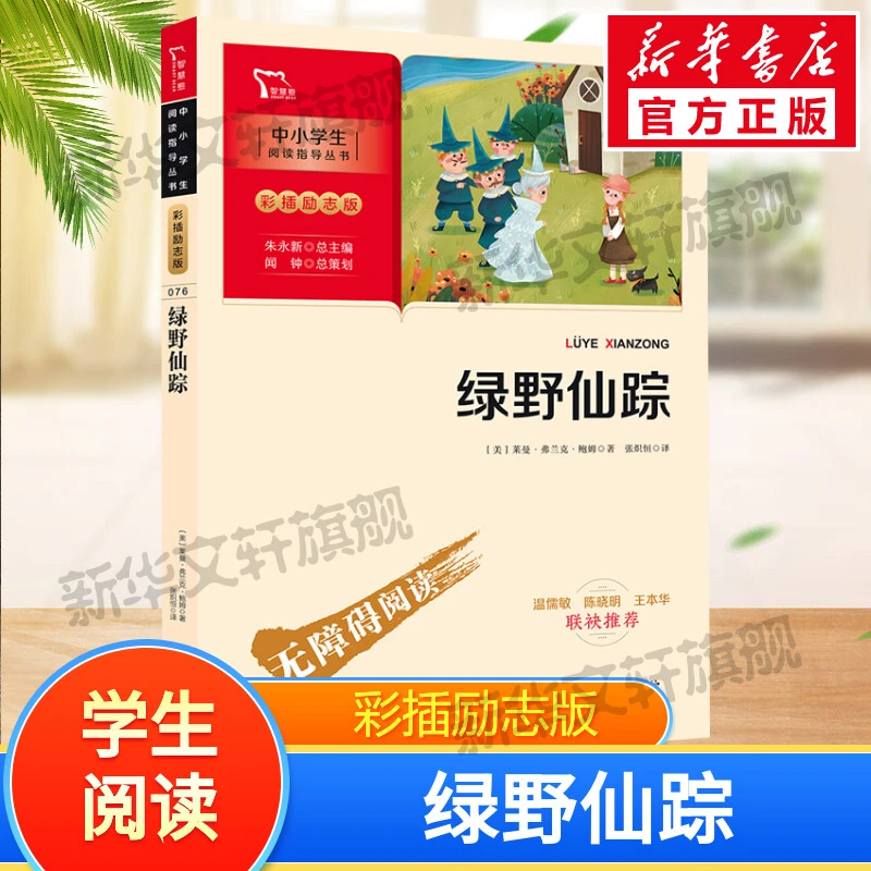 【文轩】绿野仙踪 少儿中外名著