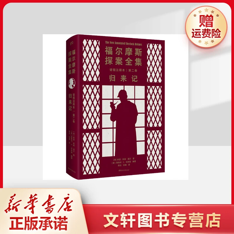 【文轩】福尔摩斯探案全集诺顿注释本 第2卷 归来记