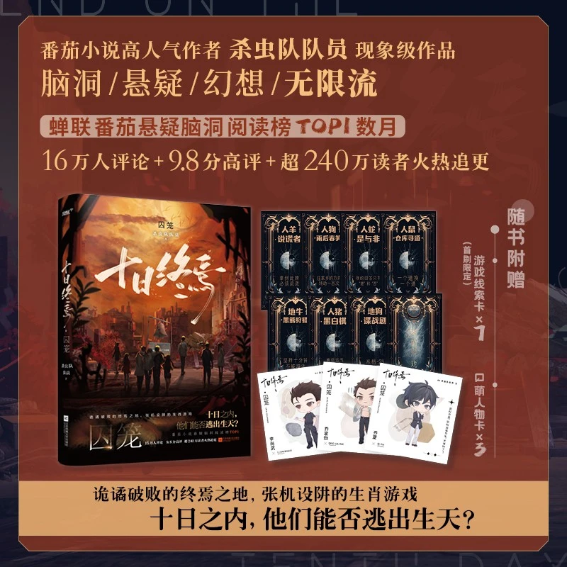 【文轩】十日终焉 囚笼 中国科幻,侦探小说