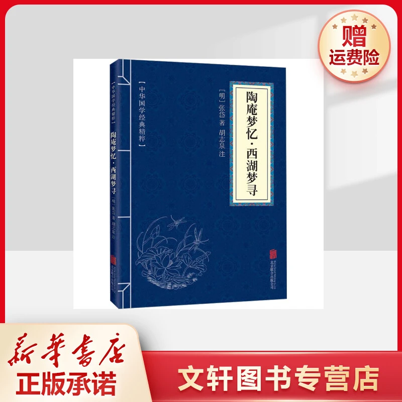 【文轩】陶庵梦忆·西湖梦寻 中国古典小说、诗词