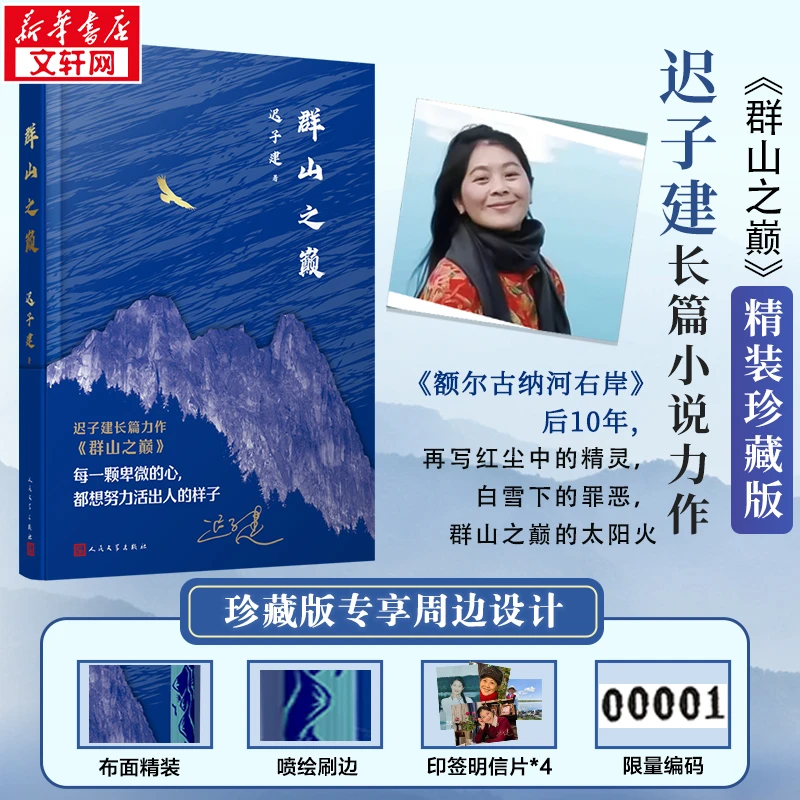 【特装书】群山之巅 精装珍藏版 布面刷边喷码 额尔古纳河作者