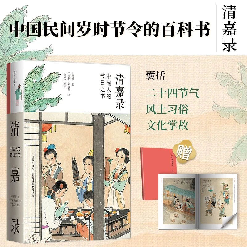 【文轩】清嘉录新版+古代风俗百图册子(2022版)(全2册)