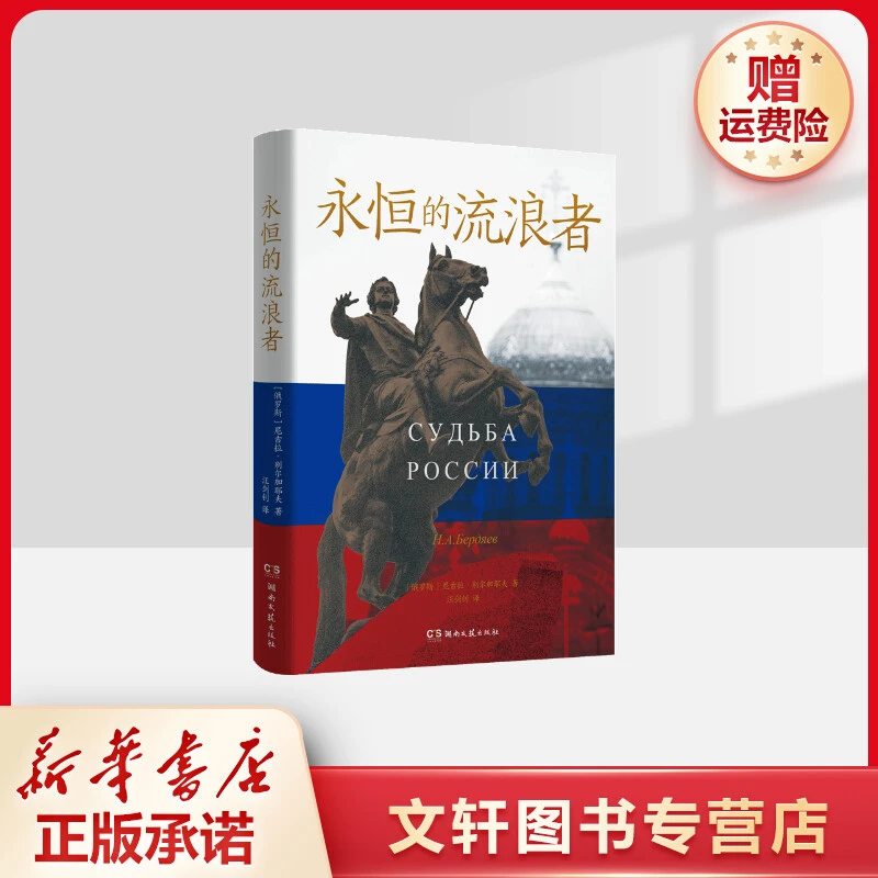 【文轩】永恒的流浪者 外国现当代文学