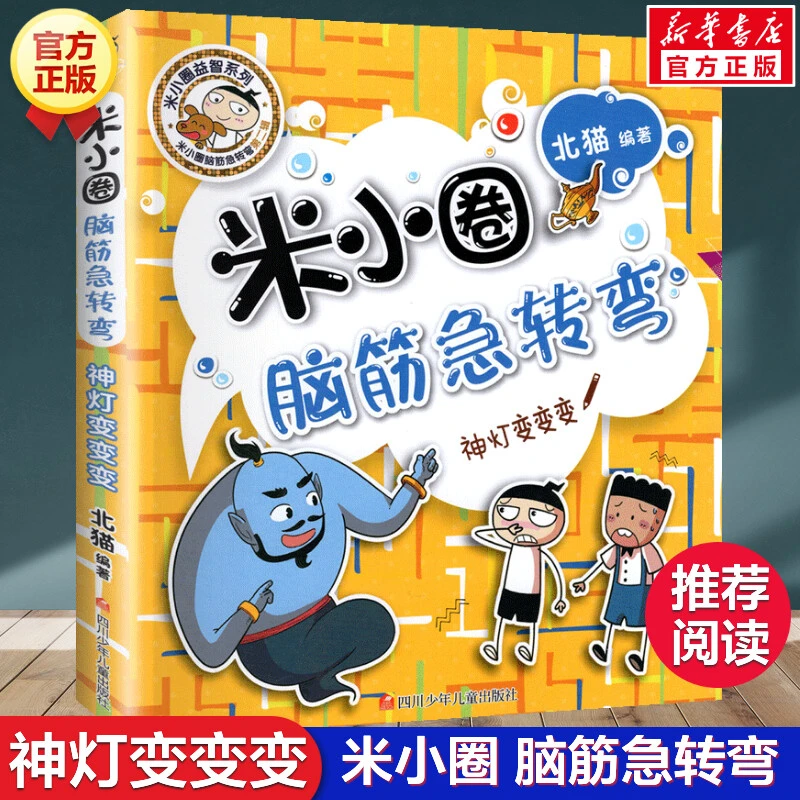 米小圈脑筋急转弯第二辑神灯变变变北猫6-12岁少儿童智力