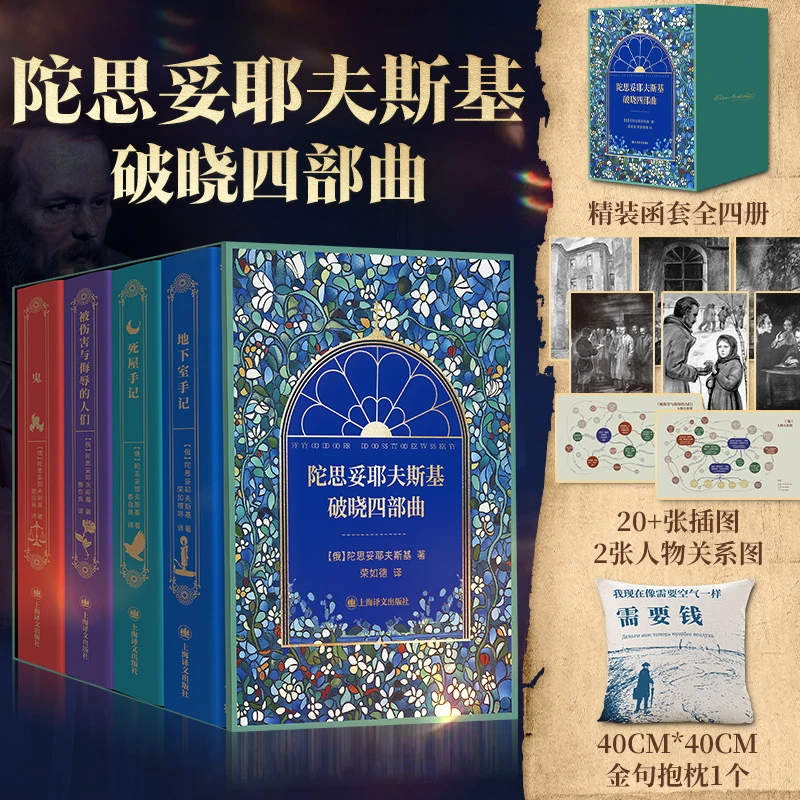 【文轩】陀思妥耶夫斯基破晓四部曲 外国现当代文学