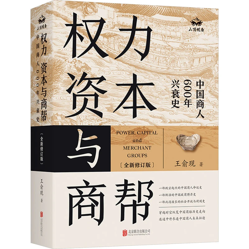 【文轩】权力、资本与商帮(全新修订版) 中国历史