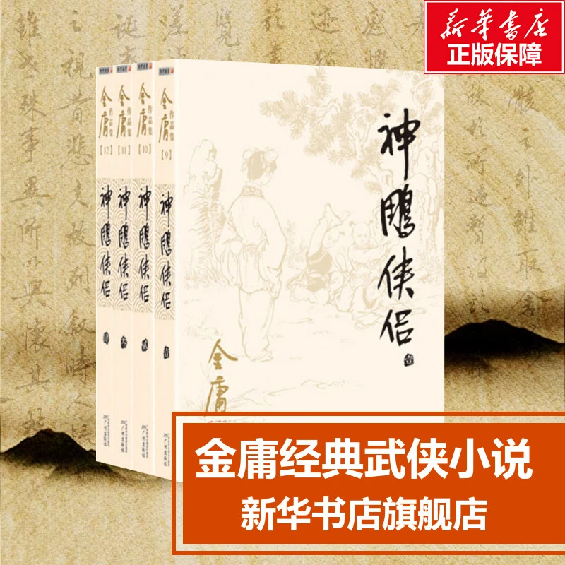 【文轩】神雕侠侣全套书籍正版书书籍实体书正版(1-4)武侠小说