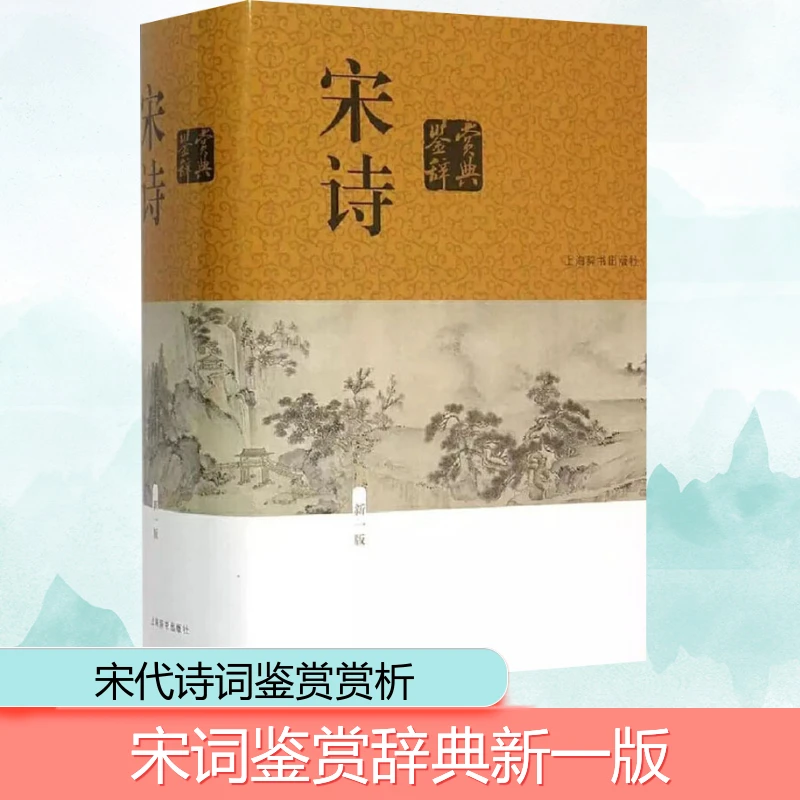 【文轩】宋诗鉴赏辞典 新1版 中国古典小说、诗词
