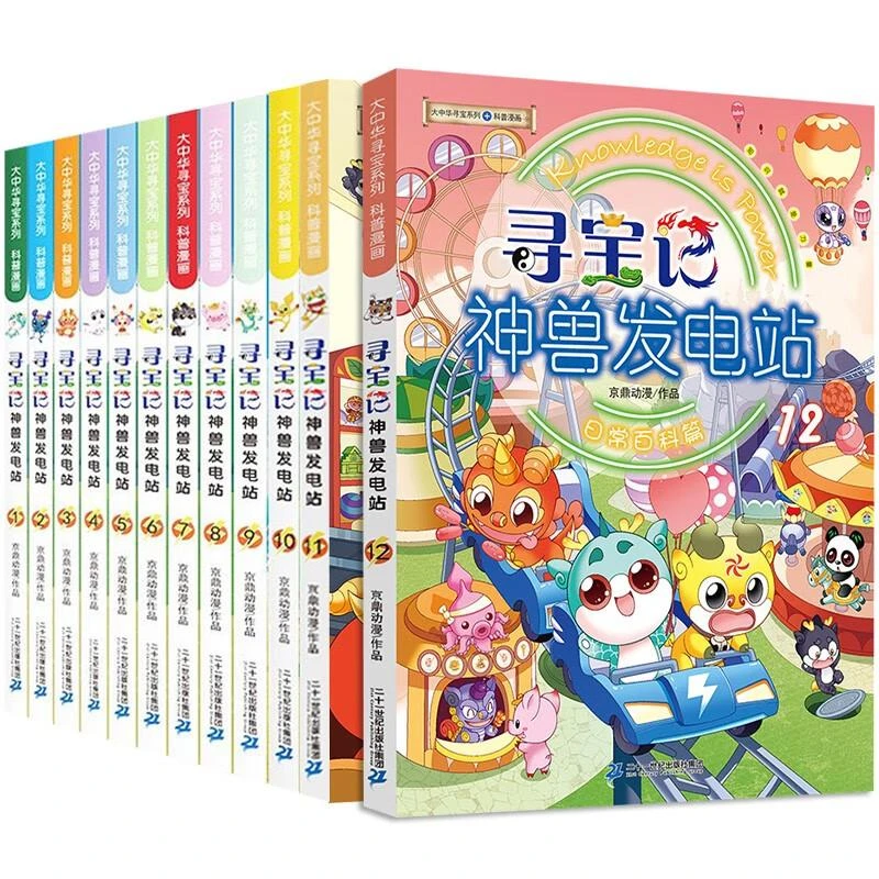 【文轩】寻宝记神兽发电站(1-12) 少儿科普