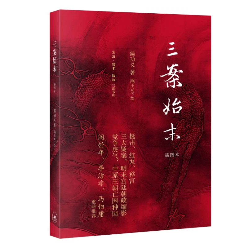 【文轩】三案始末 插图本 中国历史