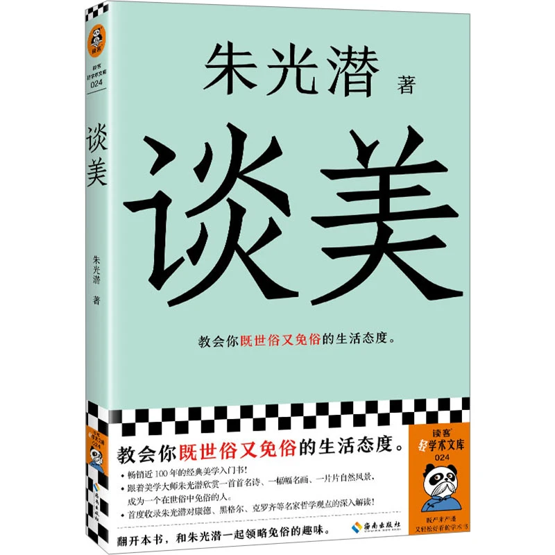 谈美 教会你既世俗又免俗的生活态度