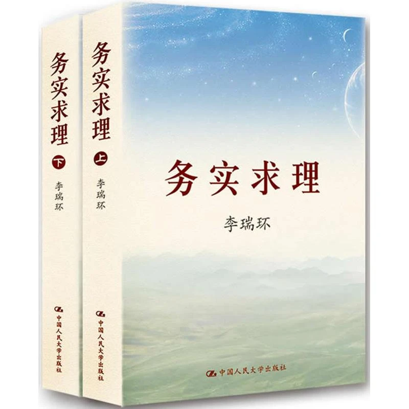 【文轩】务实求理(上下册) 领导人著作