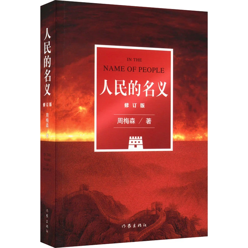 【文轩】人民的名义 修订版 历史、军事小说