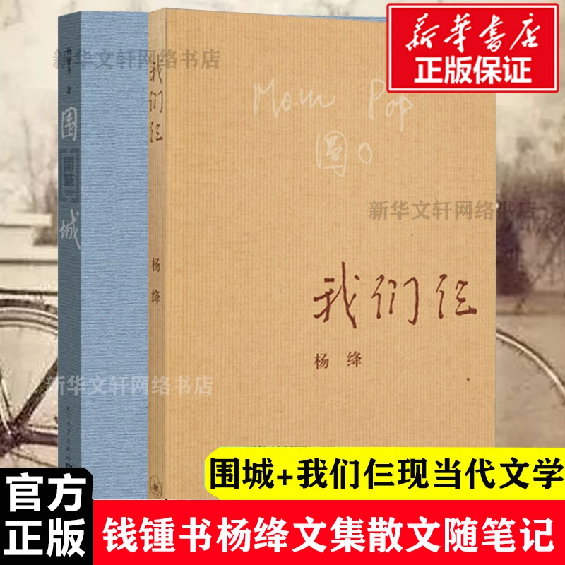 【文轩】围城+我们仨 中国现当代文学