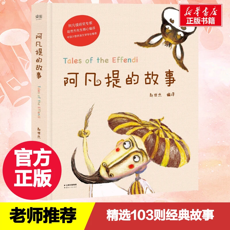 【文轩】阿凡提的故事 童话故事