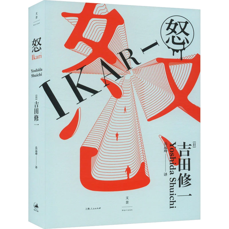 【文轩】怒 外国现当代文学