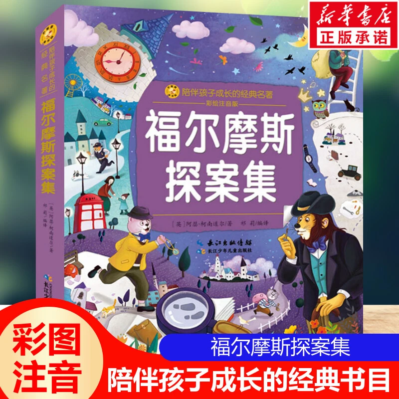 【文轩】福尔摩斯探案集 彩绘注音版 童话故事