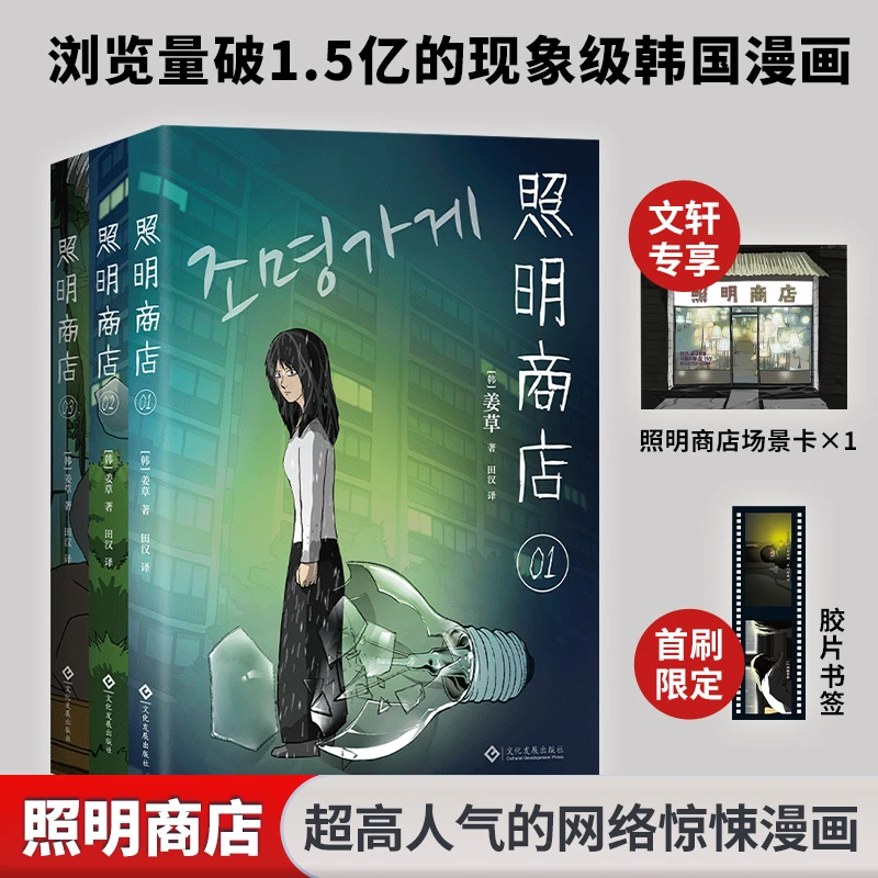 【首刷限量赠品】照明商店 姜草代表作浏览量破1.5亿现象级韩漫