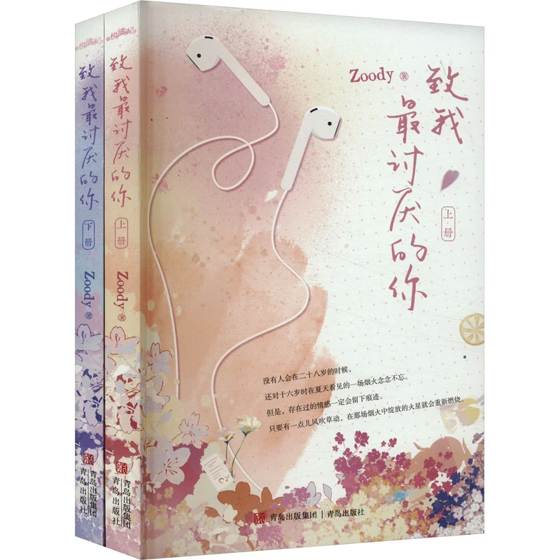 【文轩】致我最讨厌的你(全2册) 情感小说