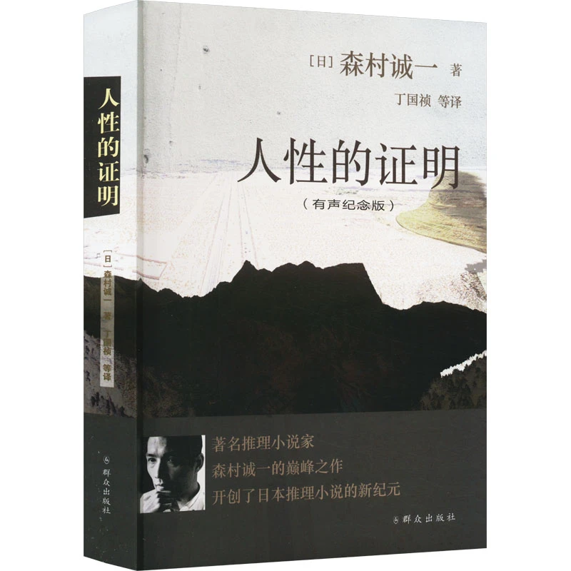 【文轩】人性的证明(有声纪念版) 外国科幻,侦探小说