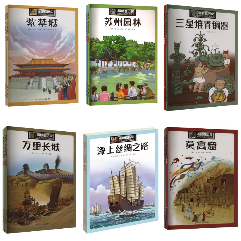 【文轩】漫眼看历史 中华文化遗产图画书（全12册） 冰心儿童图书获奖