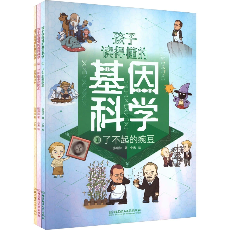 【文轩】孩子读得懂的基因科学(1-3) 少儿科普