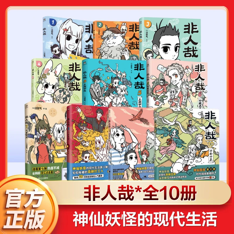 【文轩】非人哉1-10 中国幽默漫画