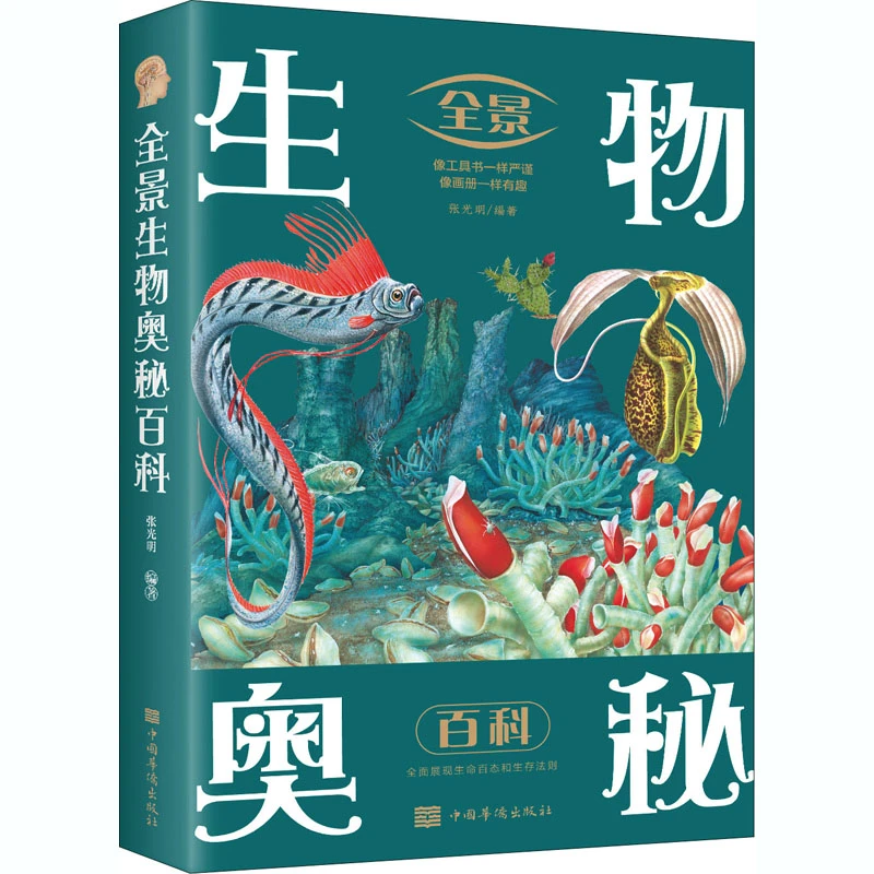 【文轩】全景生物奥秘百科 生物科学