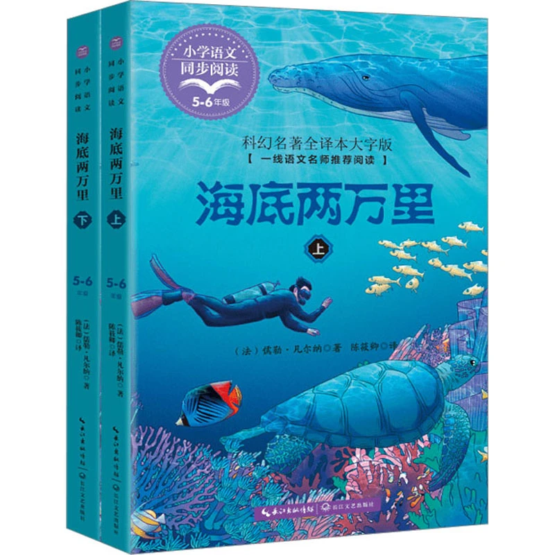 【文轩】海底两万里 科幻名著全译本大字版(全2册)
