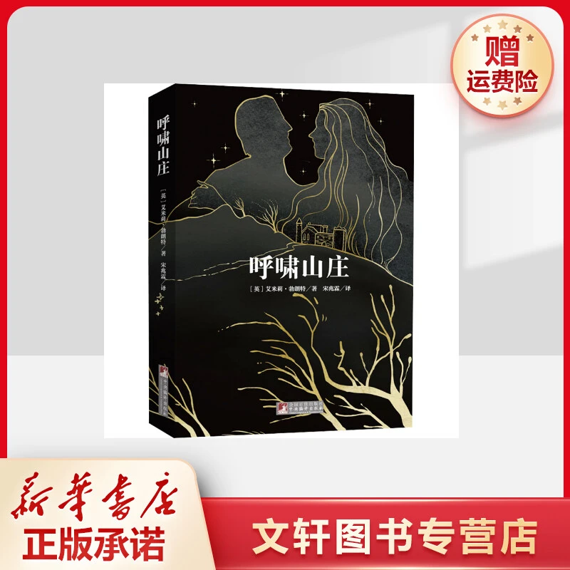 【文轩】呼啸山庄 外国现当代文学