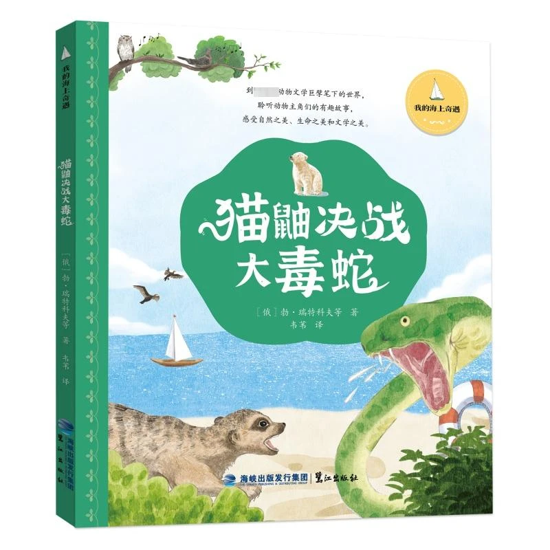 【文轩】猫鼬决战大毒蛇 童话故事