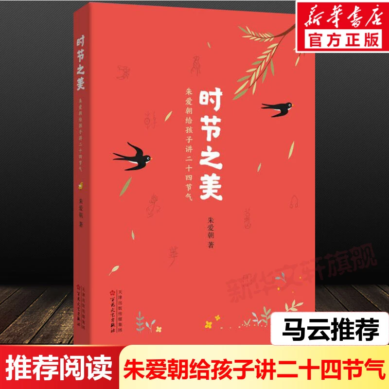 【文轩】时节之美 朱爱朝给孩子讲二十四节气 少儿科普