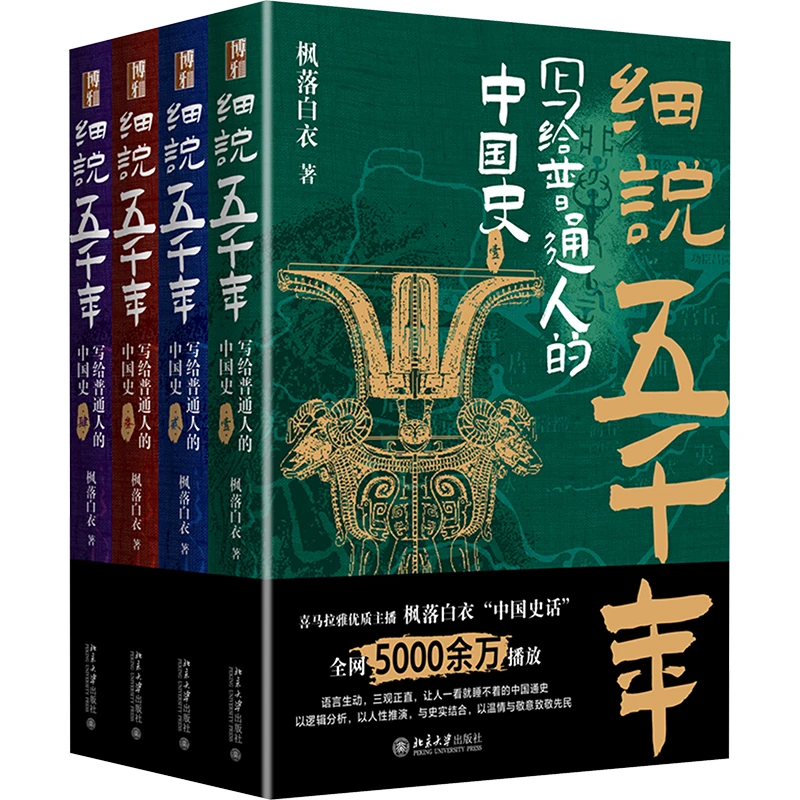 【文轩】细说五千年 写给普通人的中国史(1-4) 中国历史