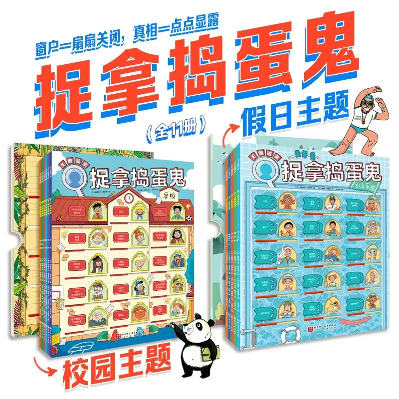 【文轩】捉拿捣蛋鬼1+2辑 全2辑共11册 智力开发
