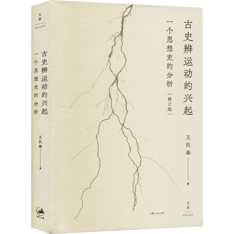 【文轩】古史辨运动的兴起 一个思想史的分析(修订版)