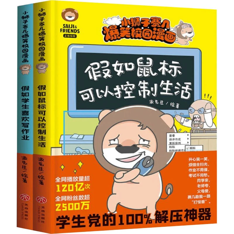 【文轩】小狮子赛几爆笑校园漫画(全2册) 卡通漫画