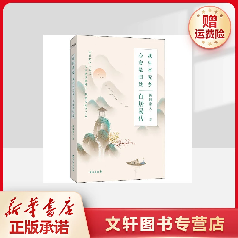 【文轩】白居易传 我生本无乡 心安是归处