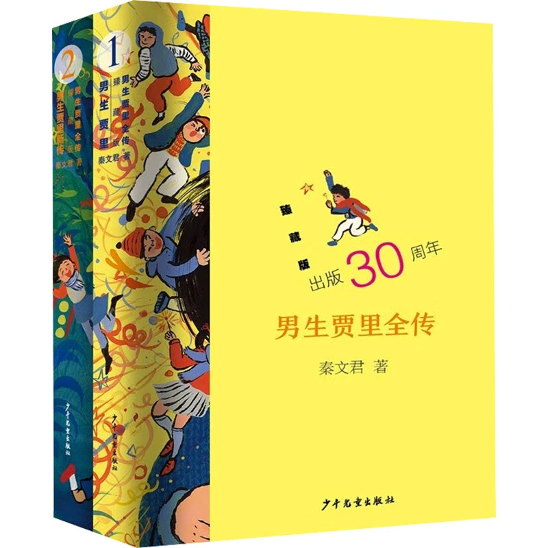【文轩】男生贾里全传 臻藏版(1-2) 儿童文学