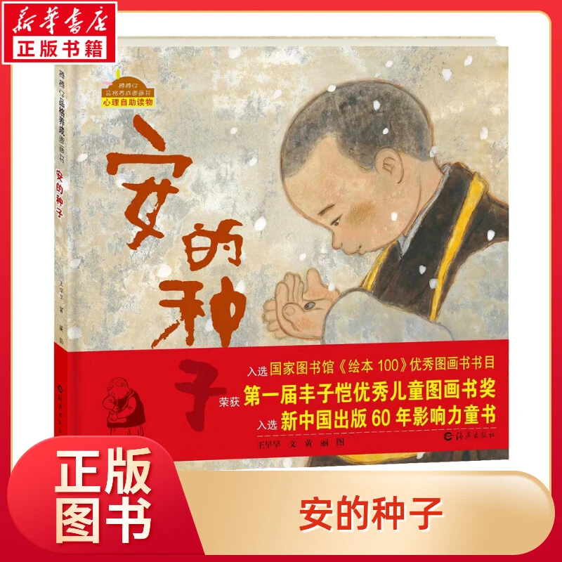 【文轩】安的种子 低幼启蒙