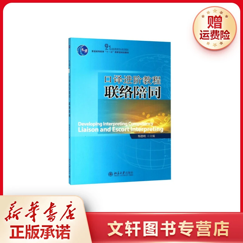 【文轩】口译进阶教程 联络陪同 大中专文科经管
