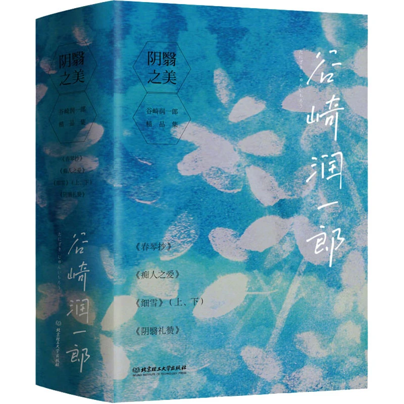 【文轩】阴翳之美:谷崎润一郎精品集(全5册) 外国现当代文学