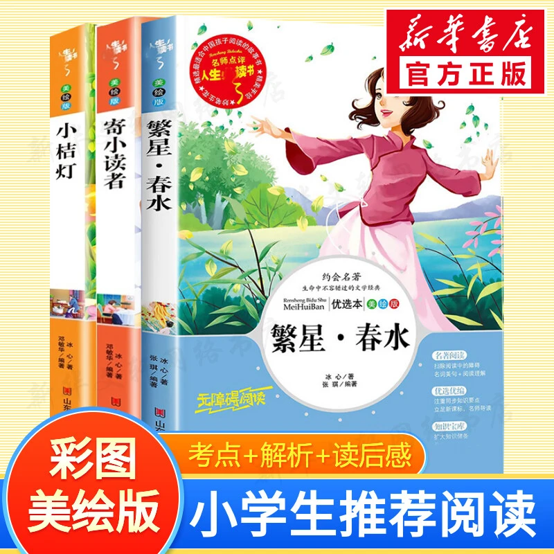 【文轩】冰心三部曲繁星·春水+小桔灯+寄小读者 少儿中外名著