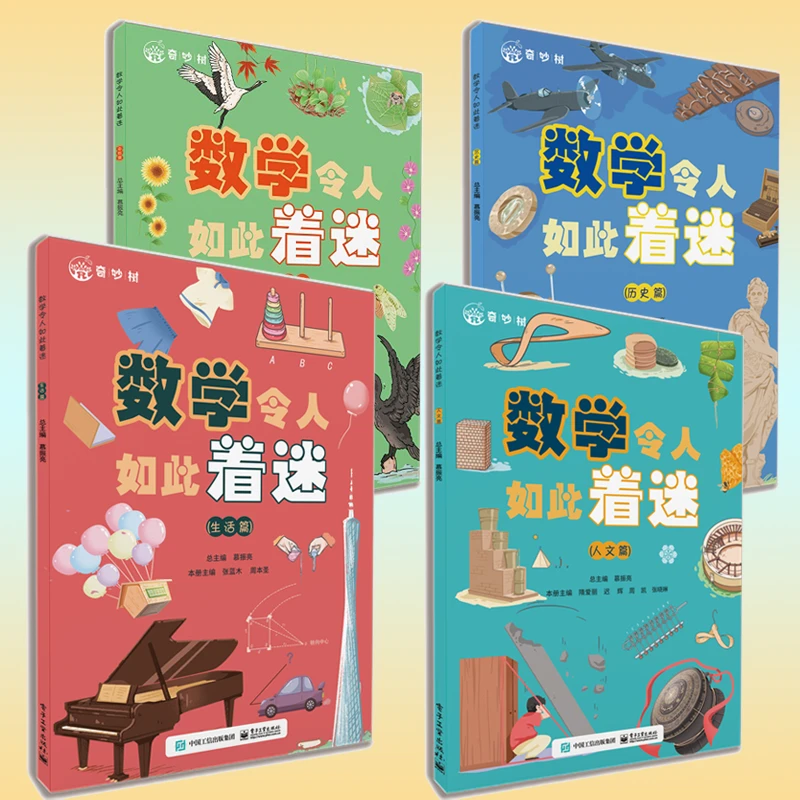 【文轩】数学令人如此着迷(全4册) 少儿科普